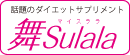 話題のダイエットサプリメント舞Sulala